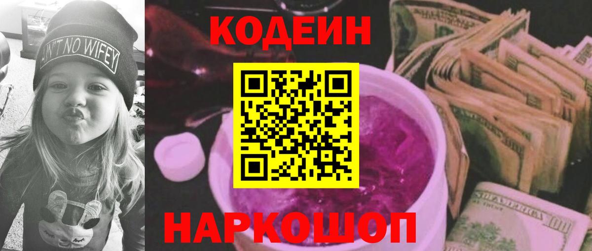Кодеиновый сироп Lean Purple Drank  Кодеин Purple Drank  Вход с VPN  Нефтекумск 